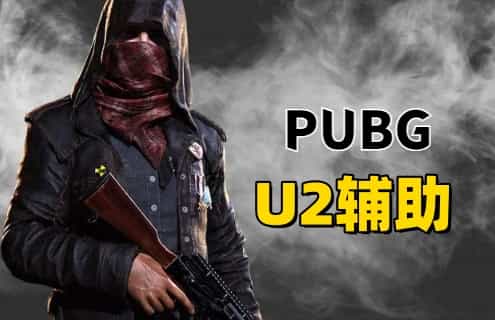 绝地求生U2辅助