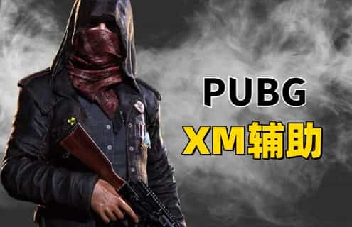 绝地求生XM辅助