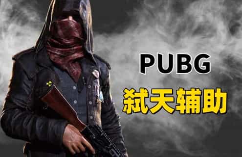 绝地求生弑天辅助