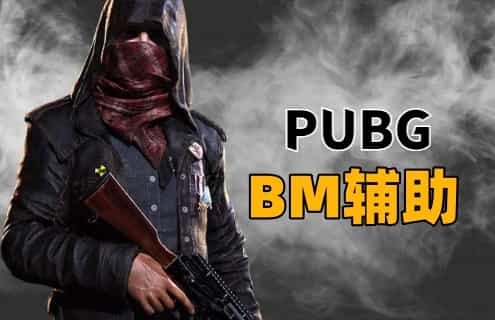 绝地求生BM辅助